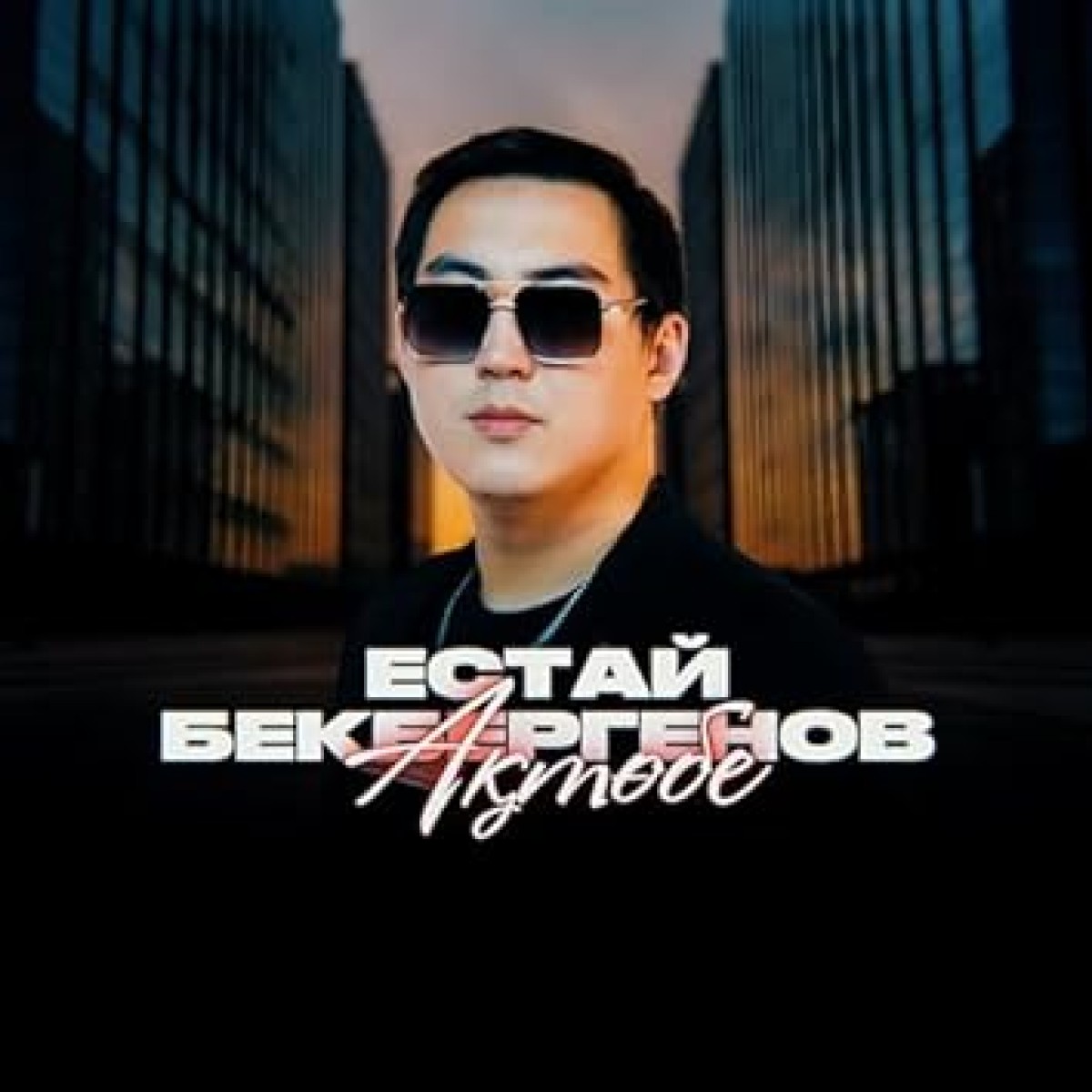 Естай Бекбергенов