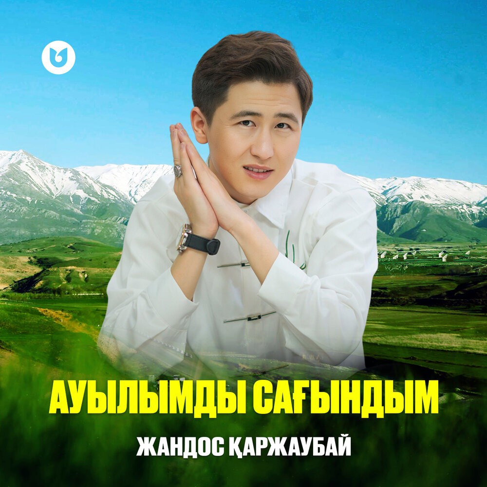 Ауылымды сағындым