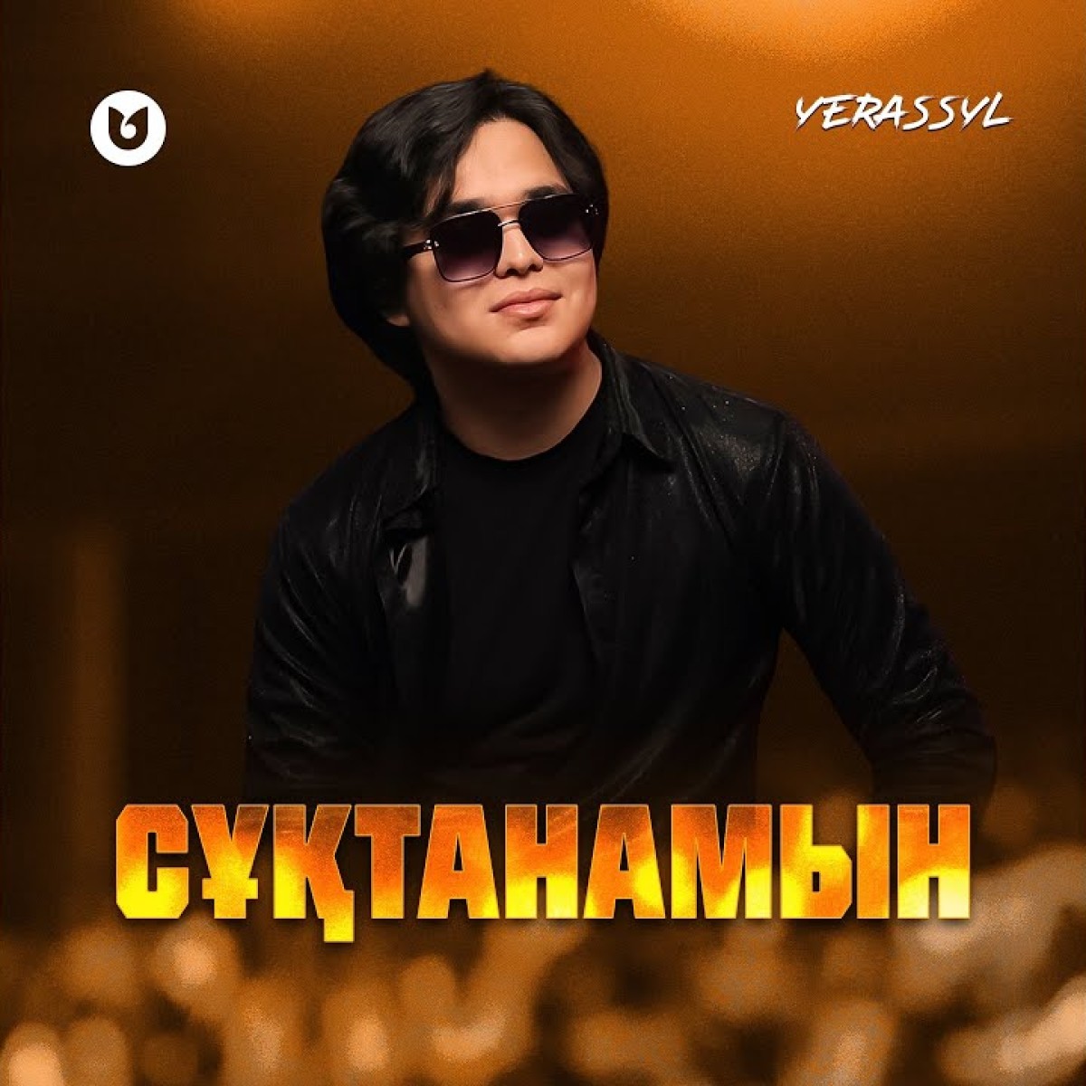 Сұқтанамын (cover)