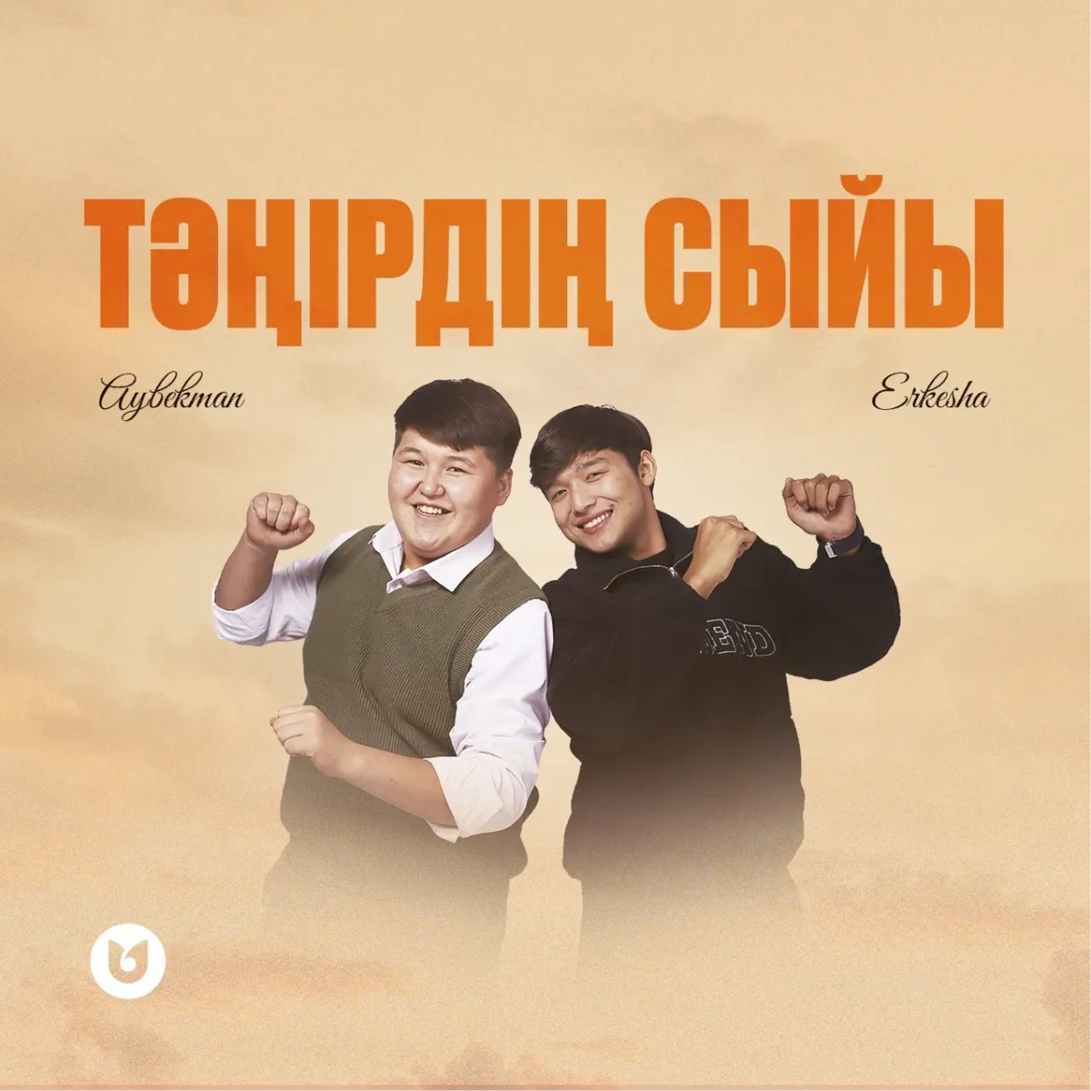 Тәңiрдiң сыйы