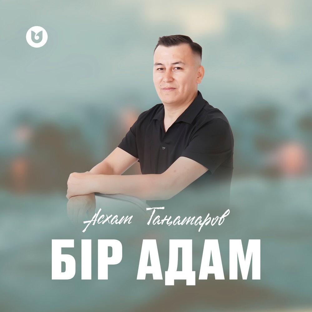 Бір адам