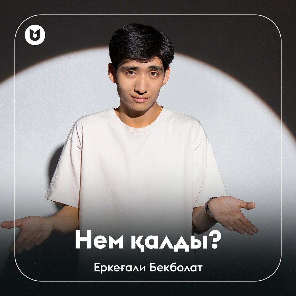 Нем қалды?