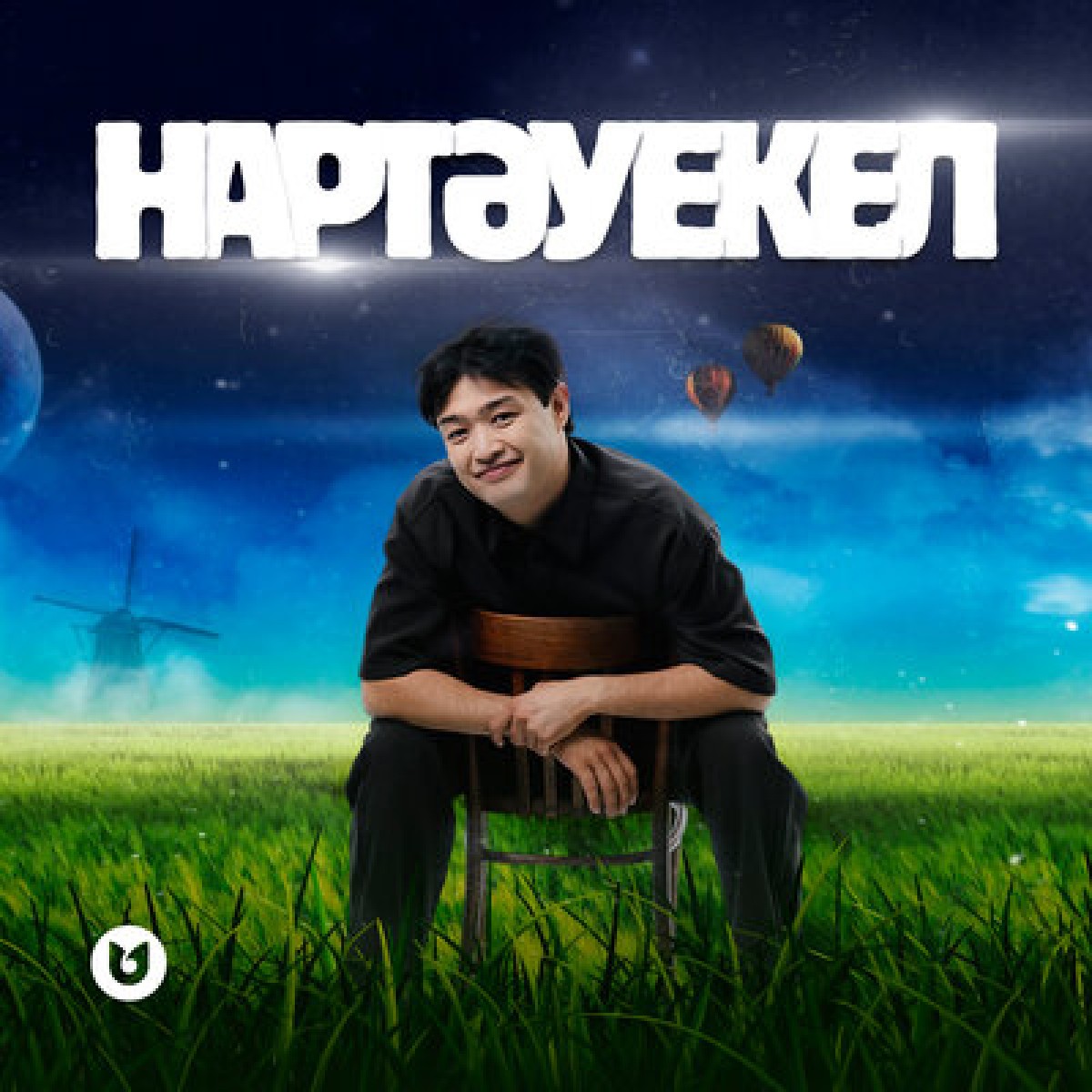 Нартәуекел (cover)