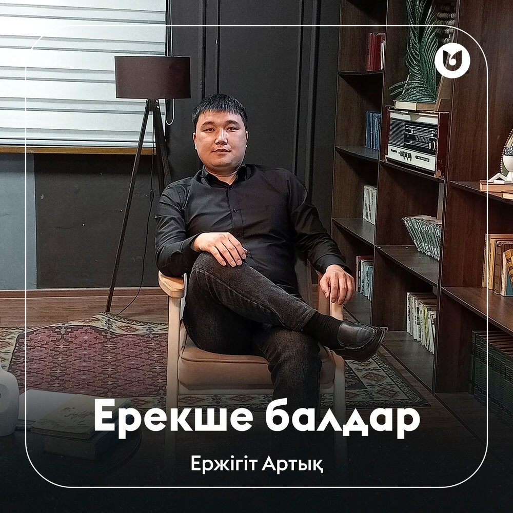 Ерекше балдар