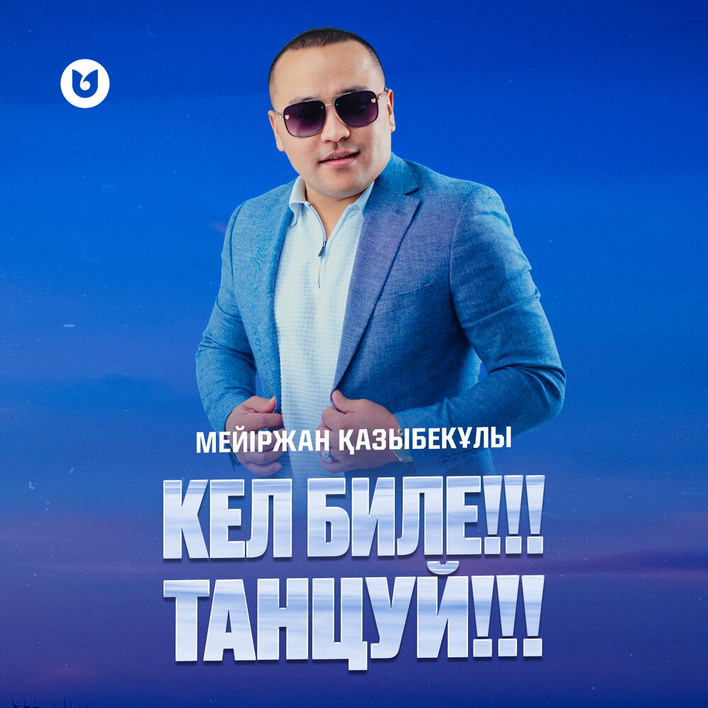 Кел биле!!! Танцуй!!!