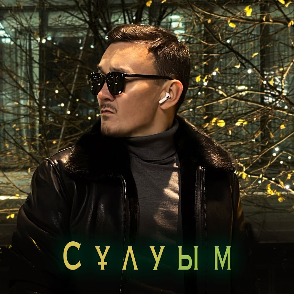 Сұлуым