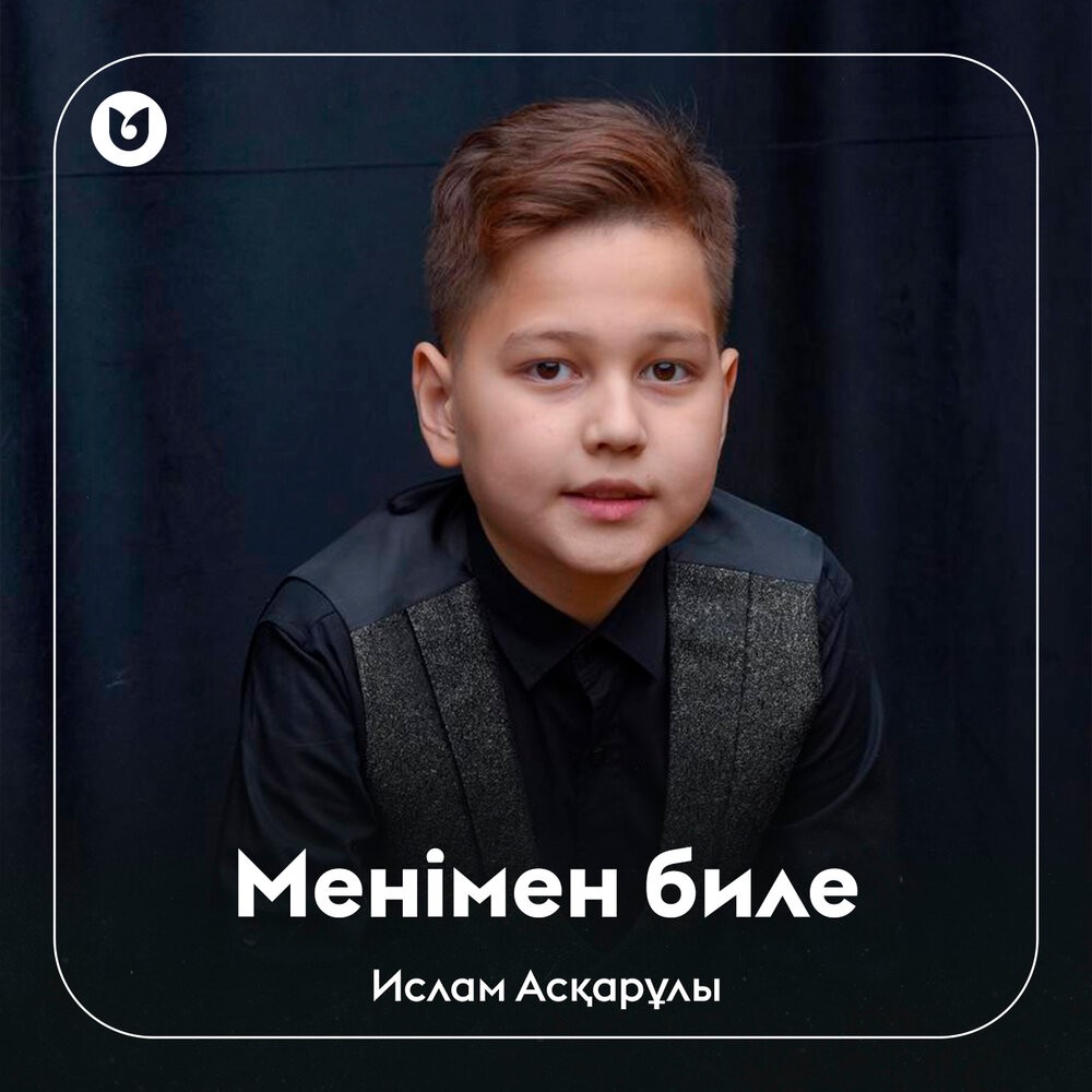 Менiмен биле