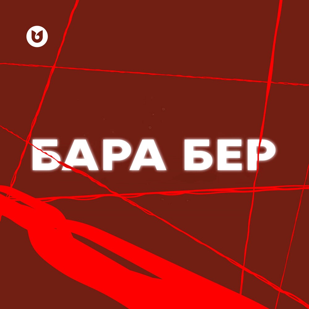 Бара бер