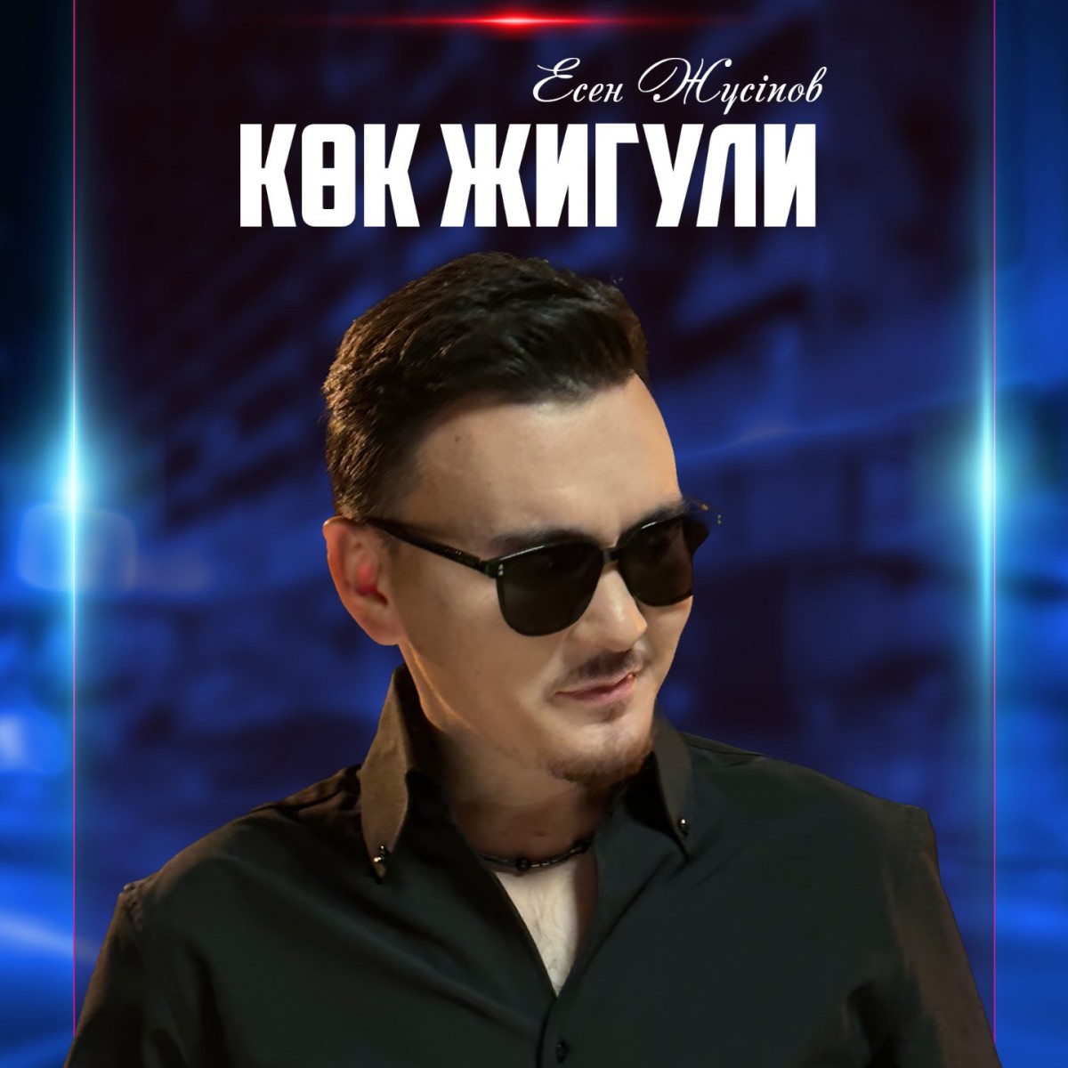 Көк жигули