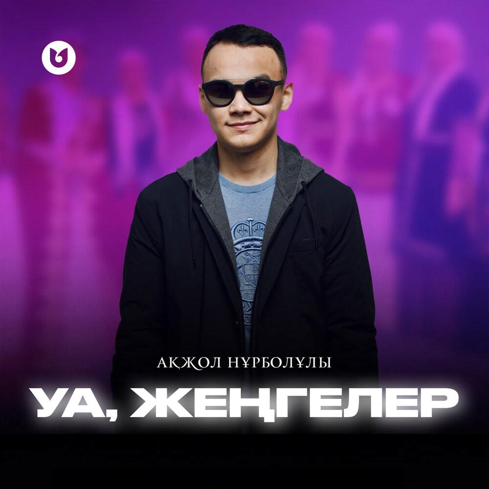 Уа, жеңгелер