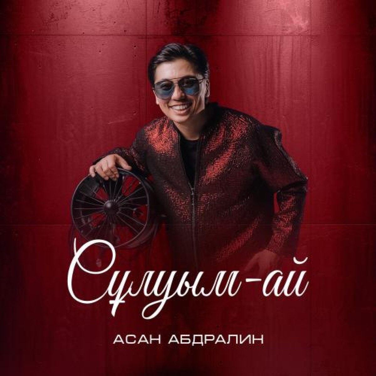 Сұлуым-ай