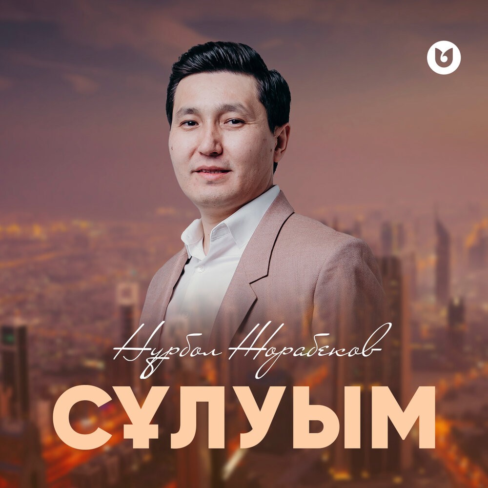 Сұлуым