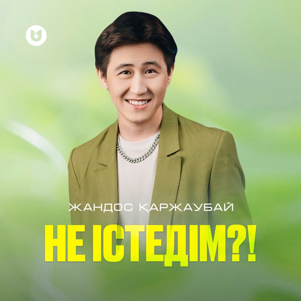 Не істедім?!