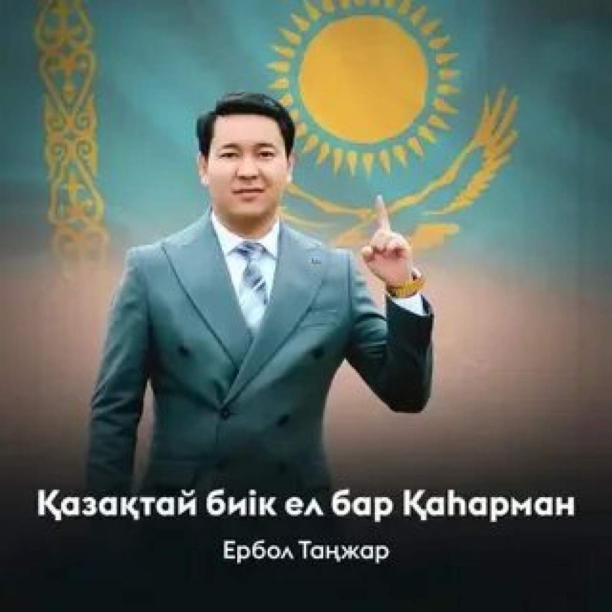 Қазақтай биiк ел бар Қаһарман