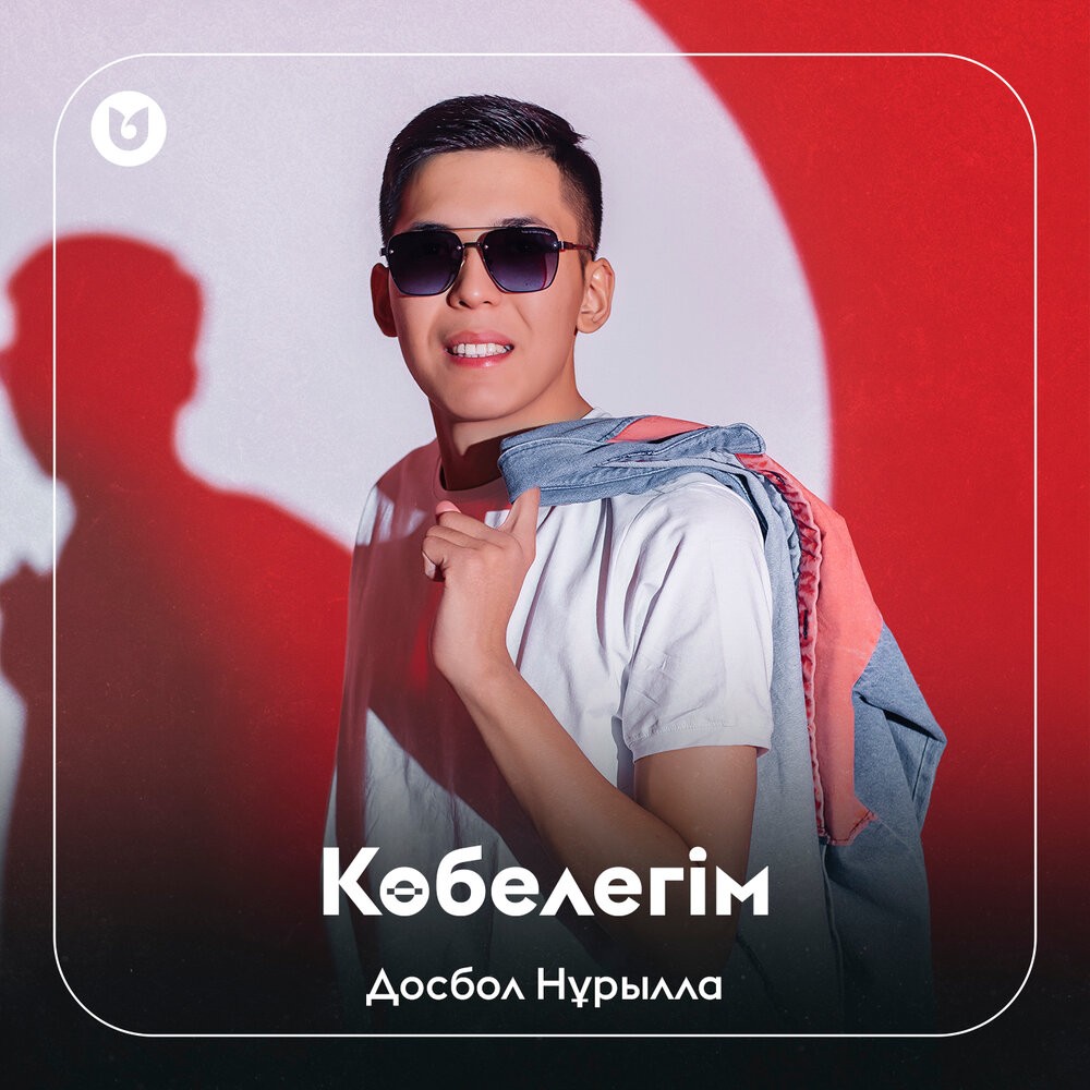 Көбелегім