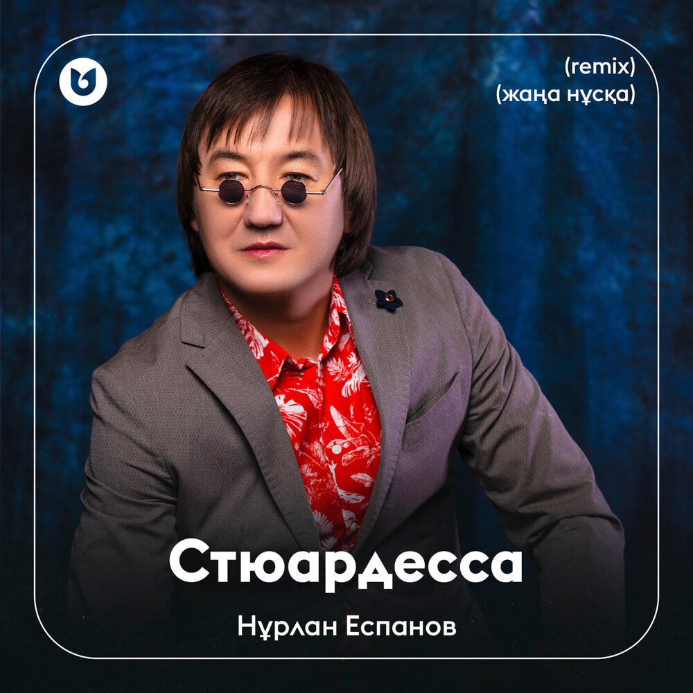 Стюардесса (жаңа нұсқа)