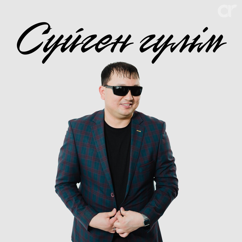 Сүйген гүлім