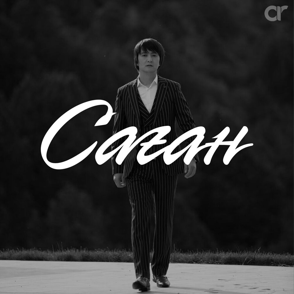 Саған