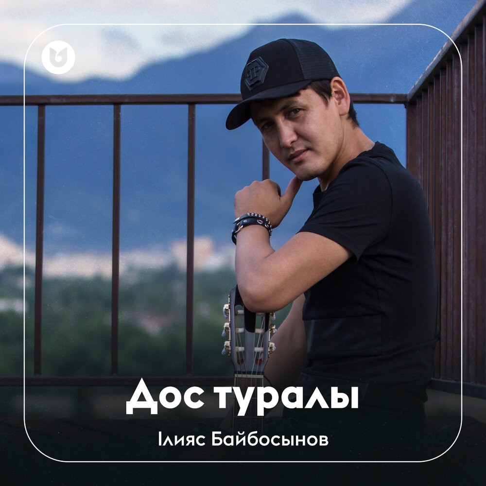 Дос туралы