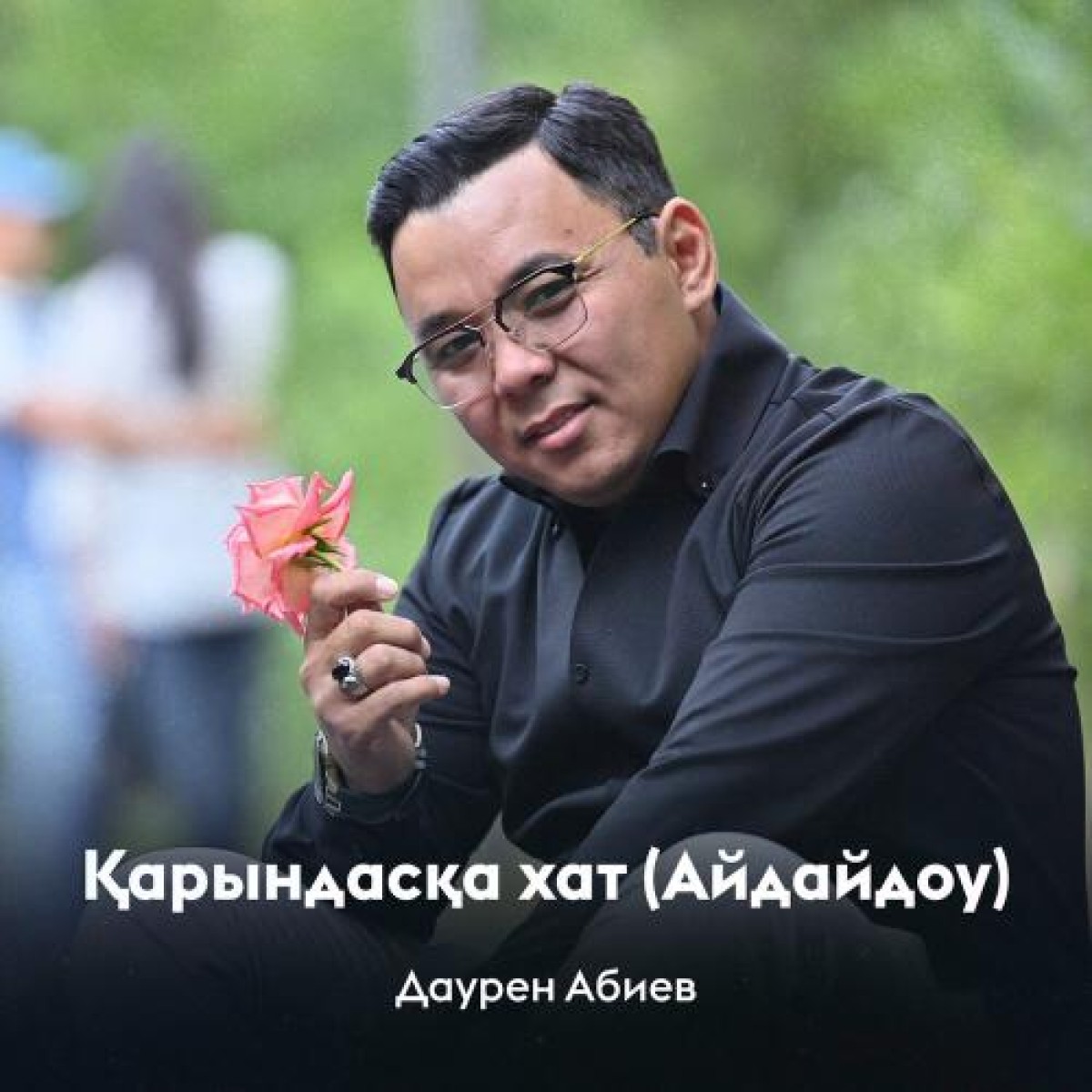 Қарындасқа хат (“Айдайдоу” әзіл ән)