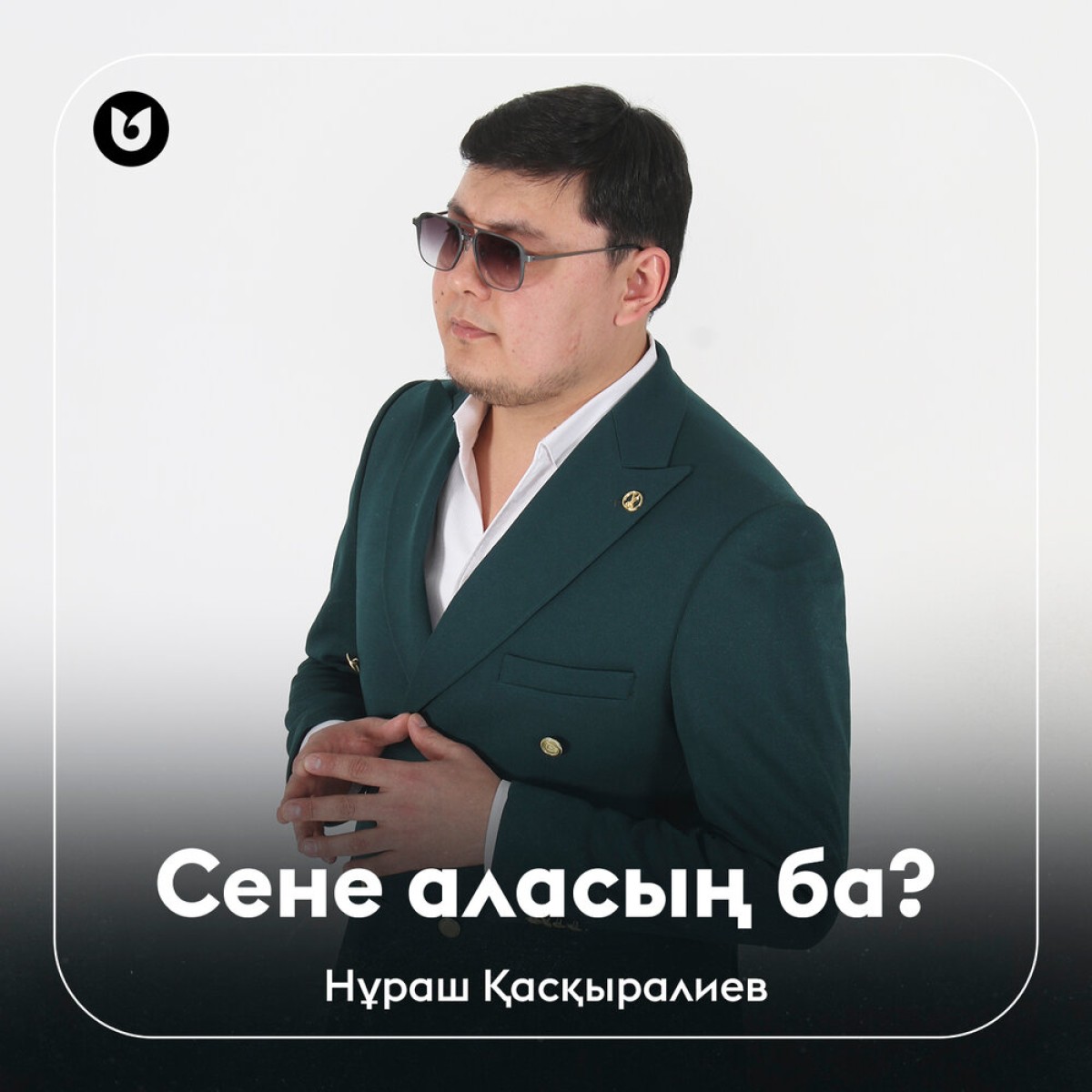 Сене аласың ба?