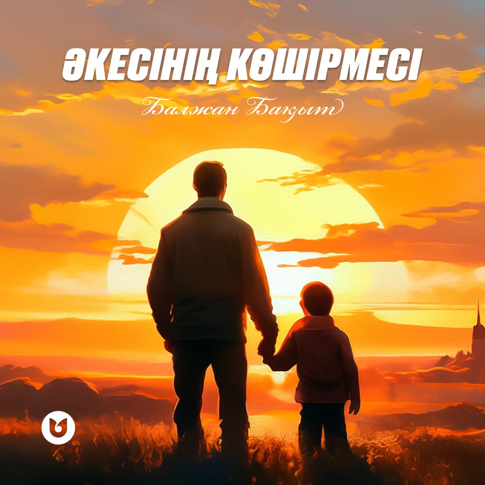 Әкесінің көшірмесі